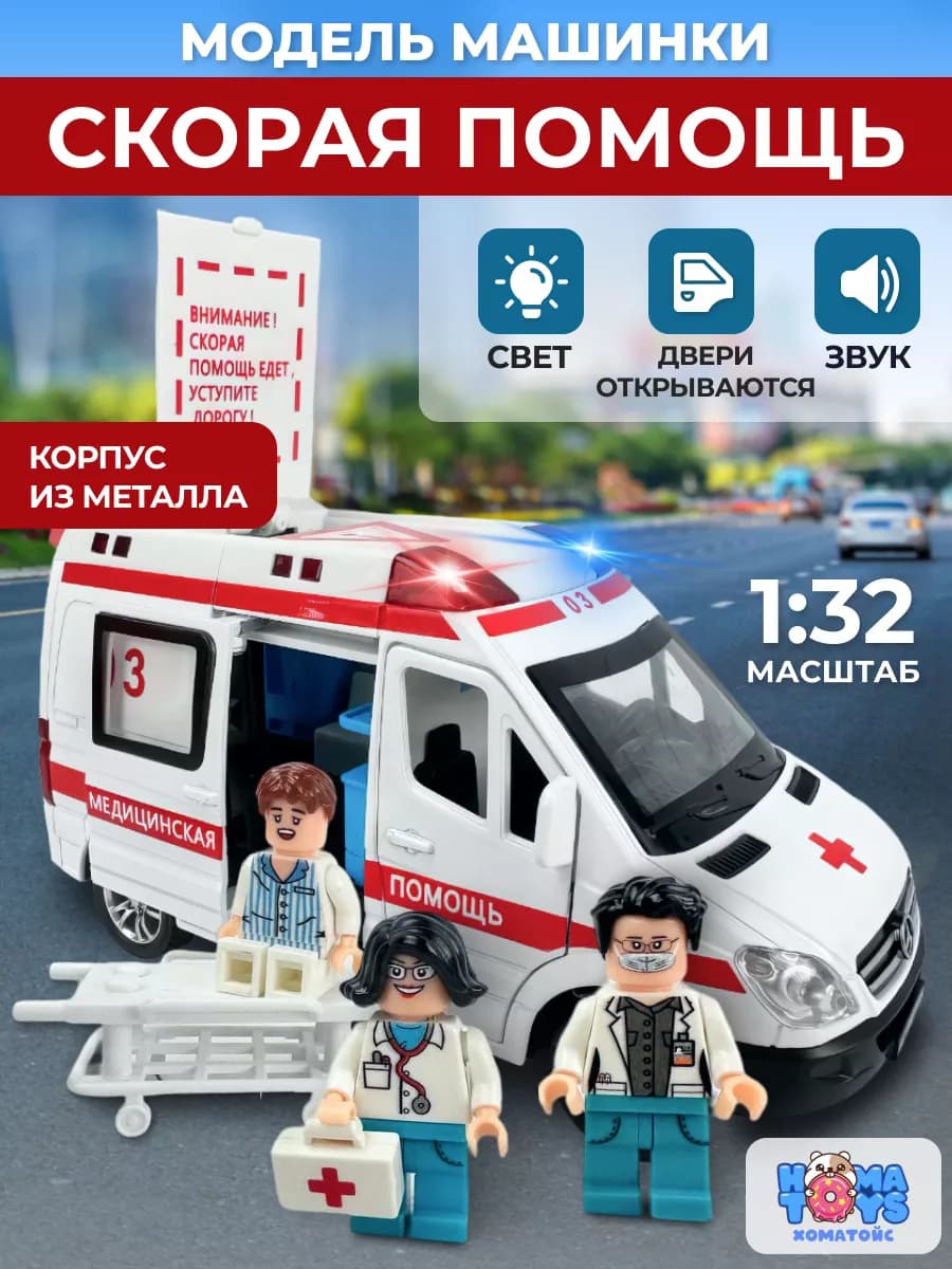 Скорая помощь игрушечная машинка металлическая для детей
