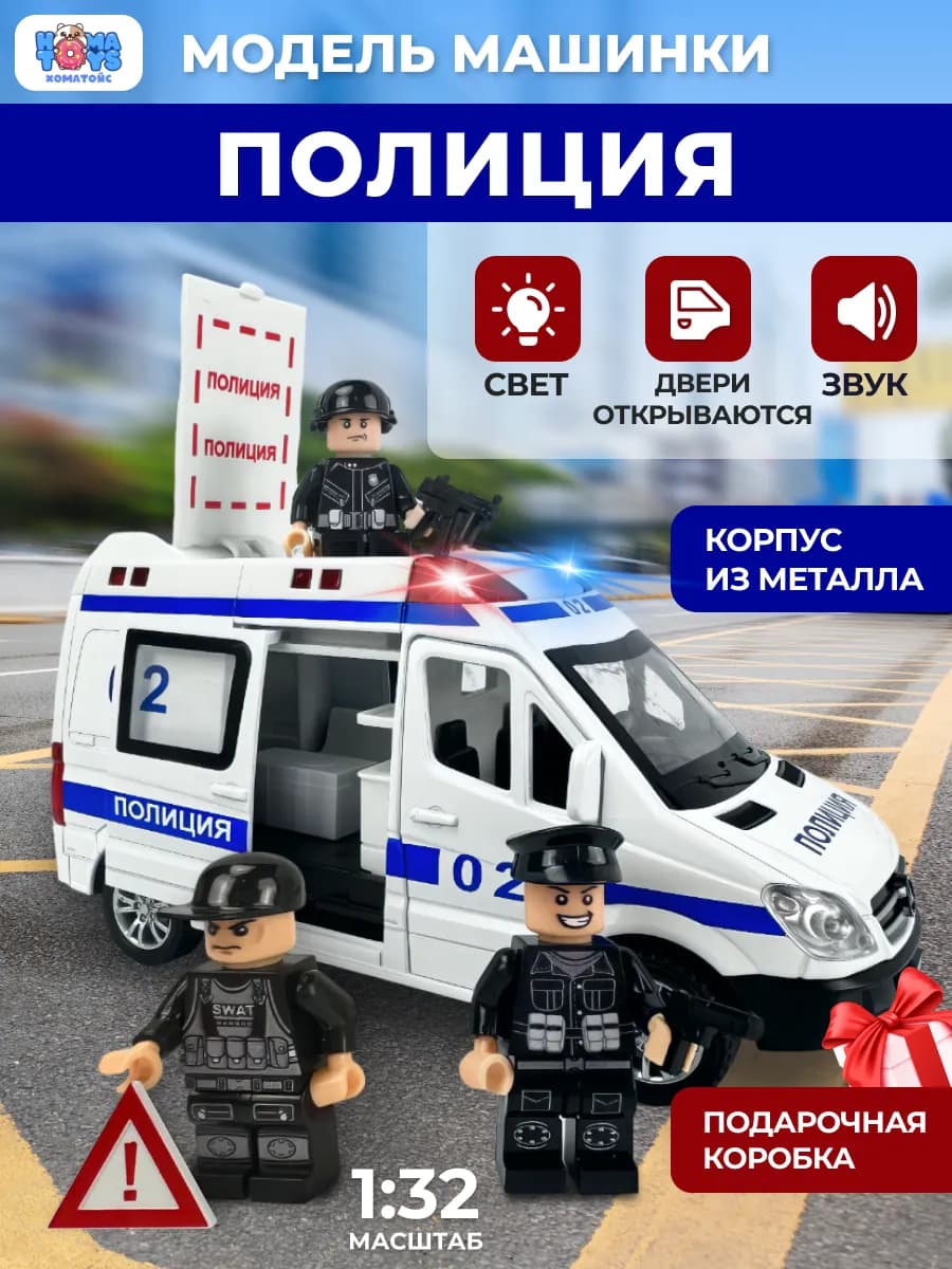 Полицейская машинка игрушечная металлическая для детей