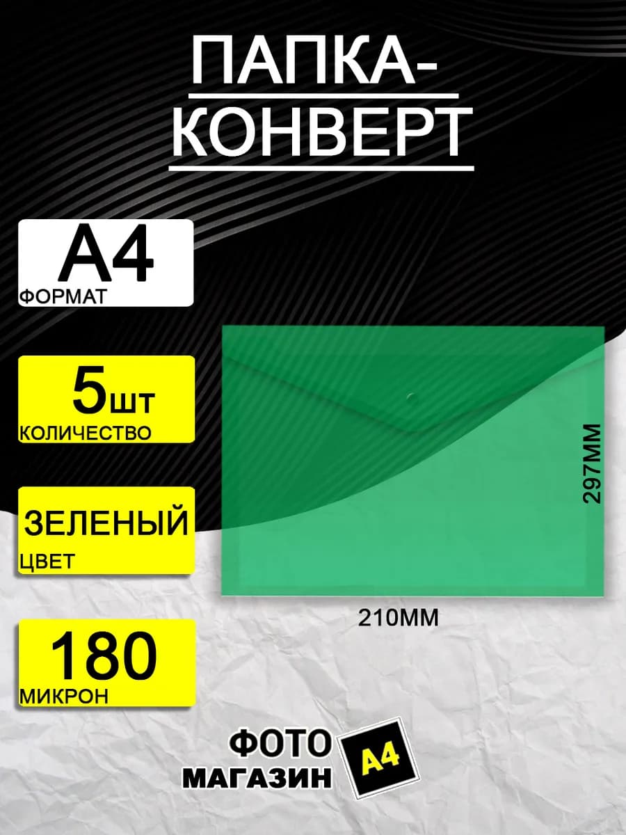 Папка - конверт А4