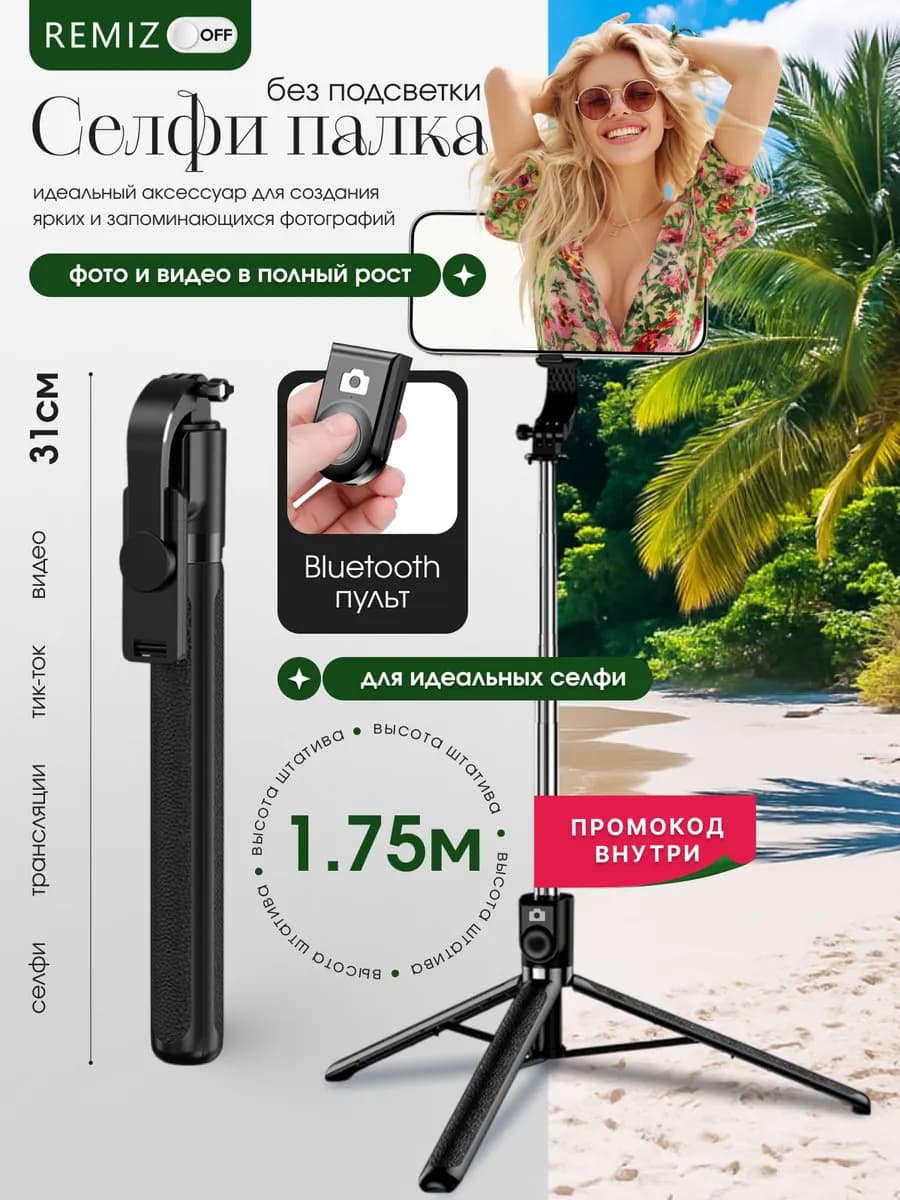 Монопод штатив для телефона напольный 175 см