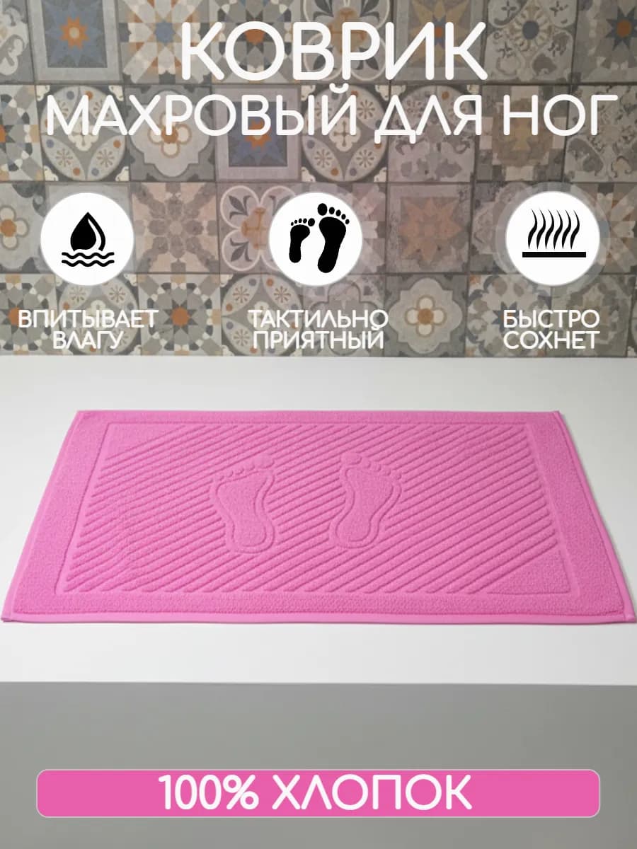 Полотенце коврик для ног 50х70 см махровый
