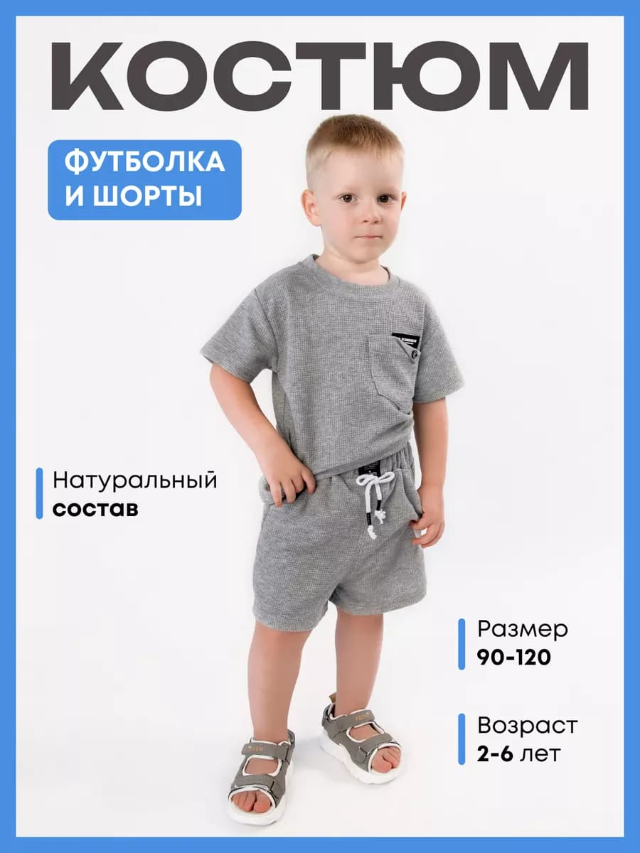 Костюм летний на мальчика футболка с шортами