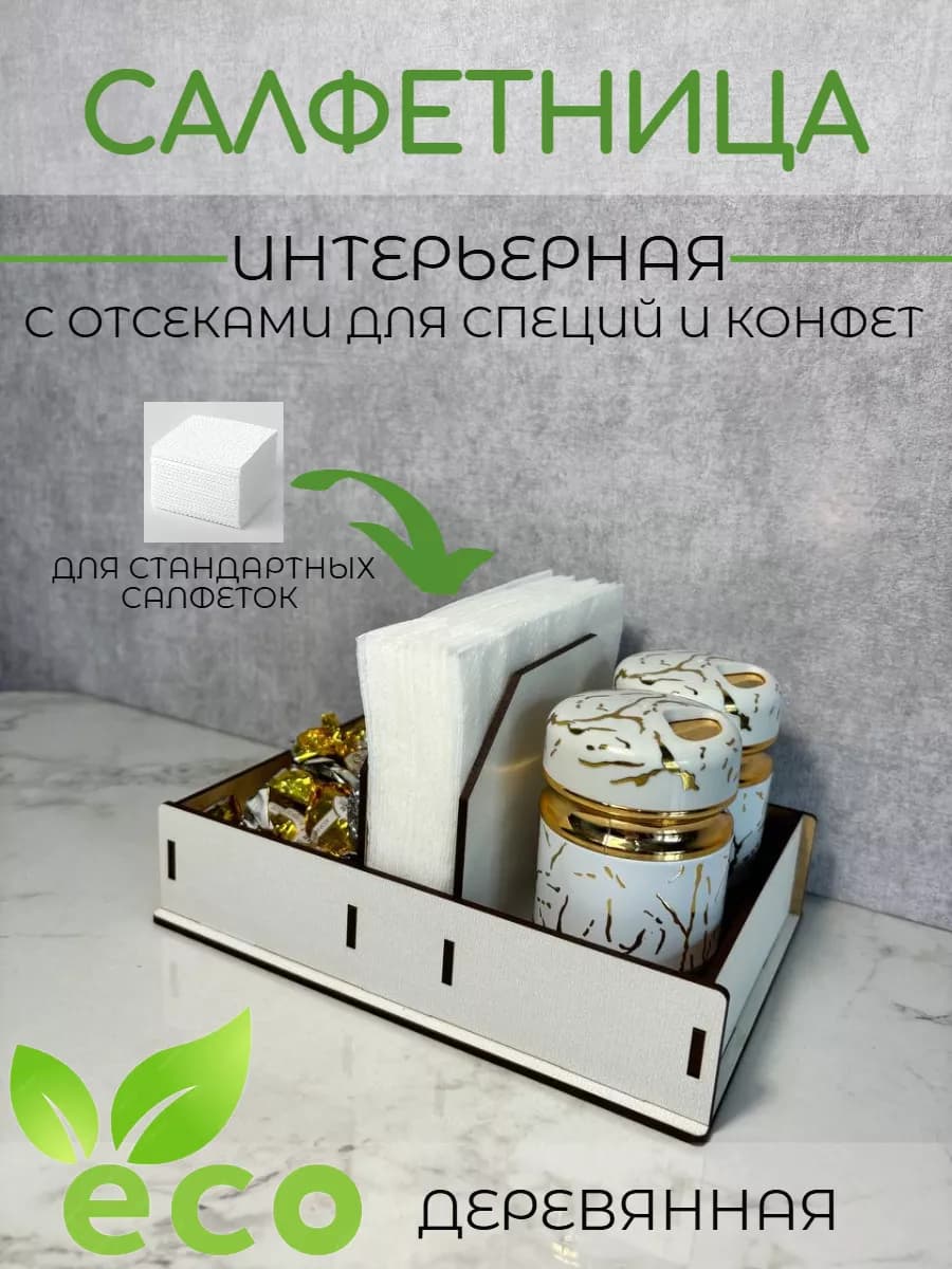Салфетница на стол деревянная интерьерная с отсеками