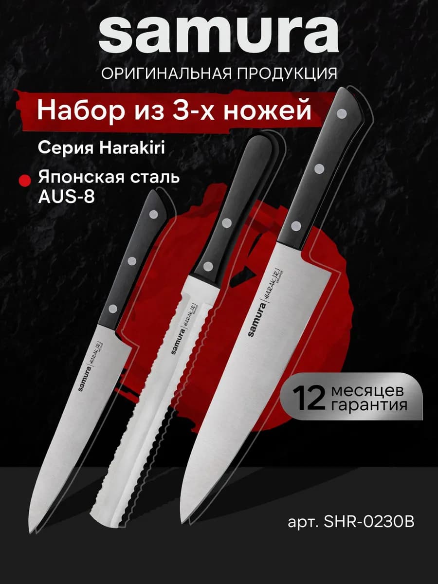 Набор кухонных ножей Harakiri SHR-0230B