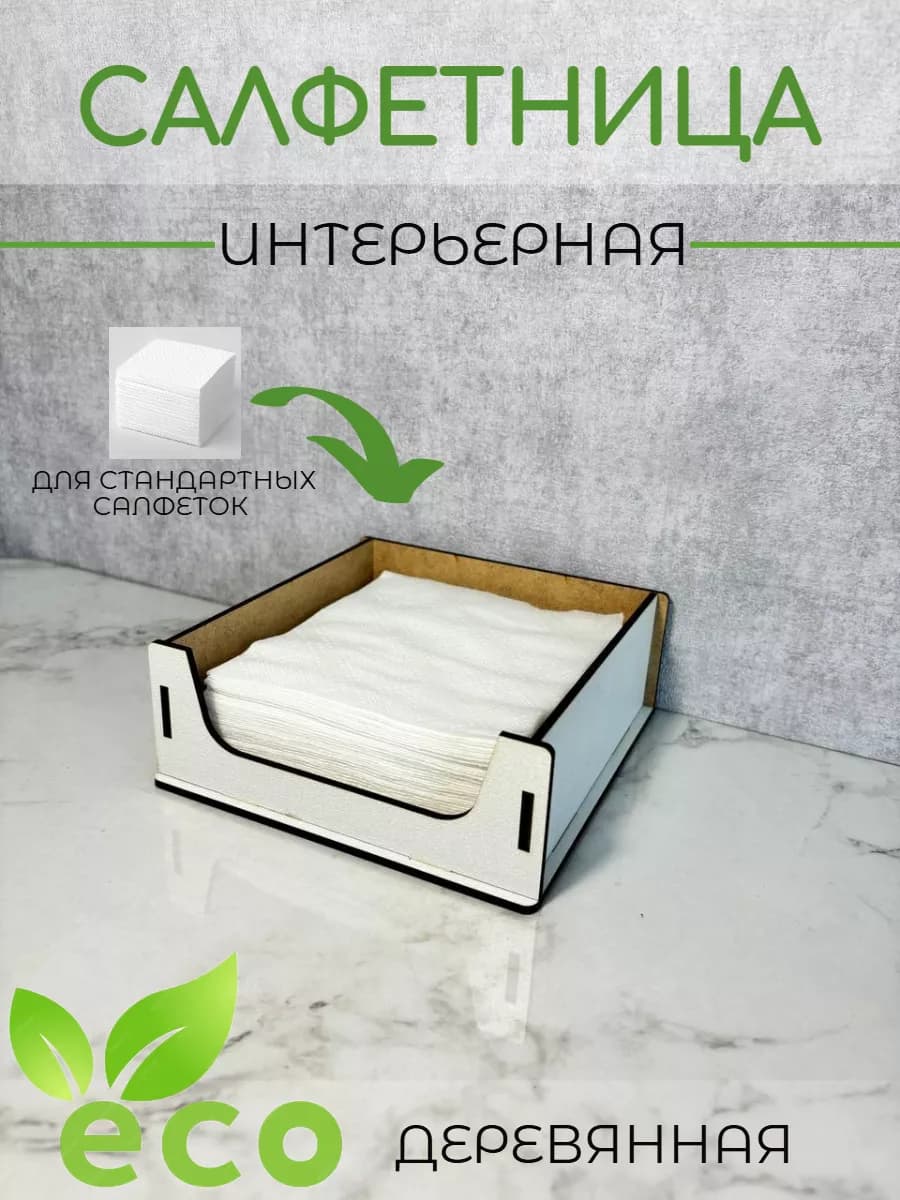 Салфетница на стол для кухни деревянная интерьерная