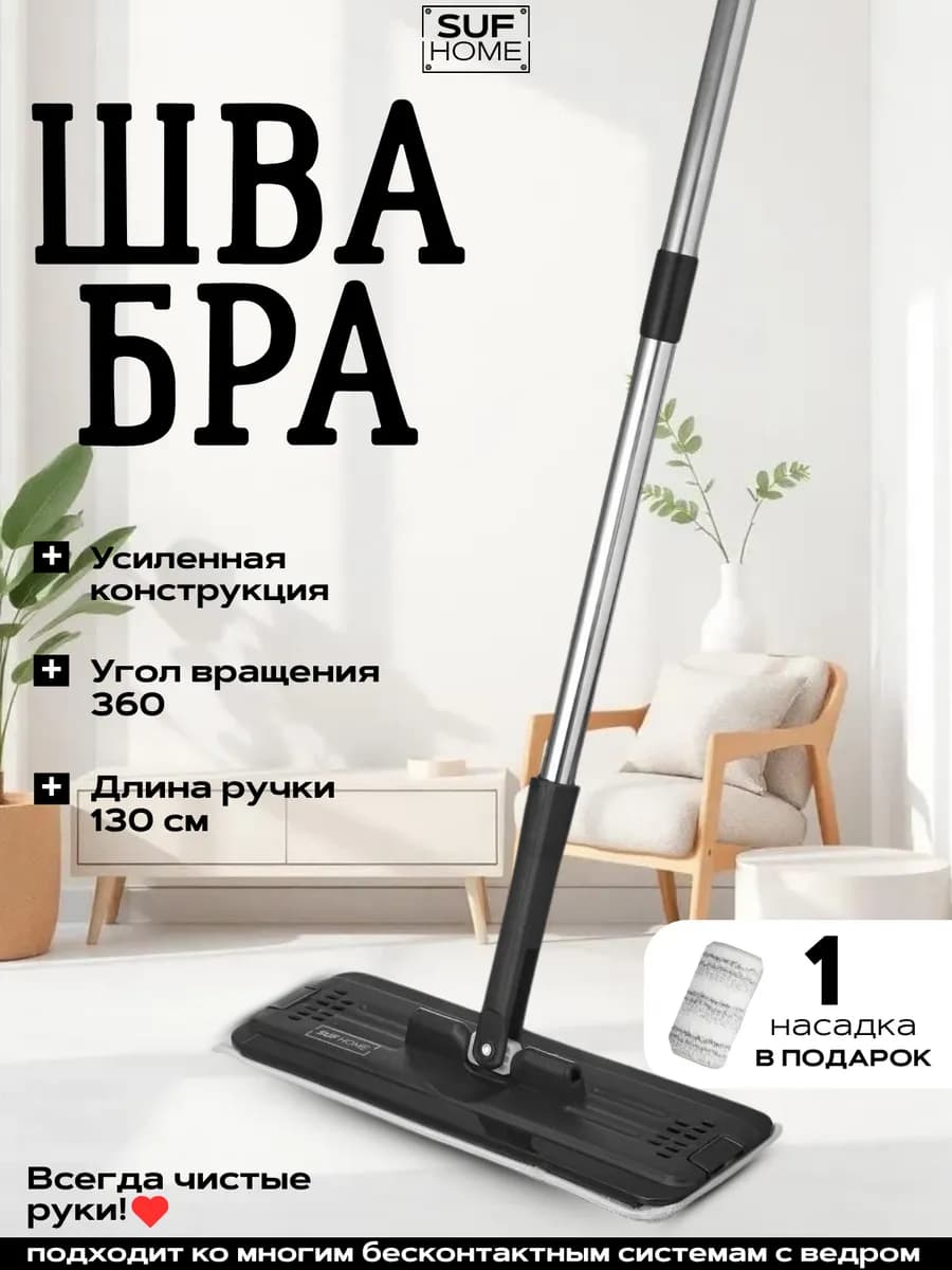 Швабра для пола простая без ведра