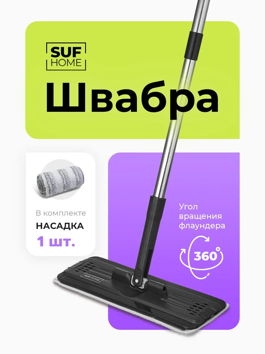 Швабра для пола простая без ведра Black