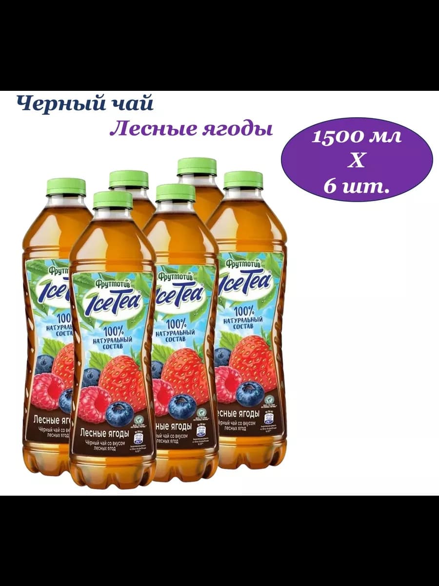 Чай черный Ice-Tea Лесные ягоды 1,5л 6шт