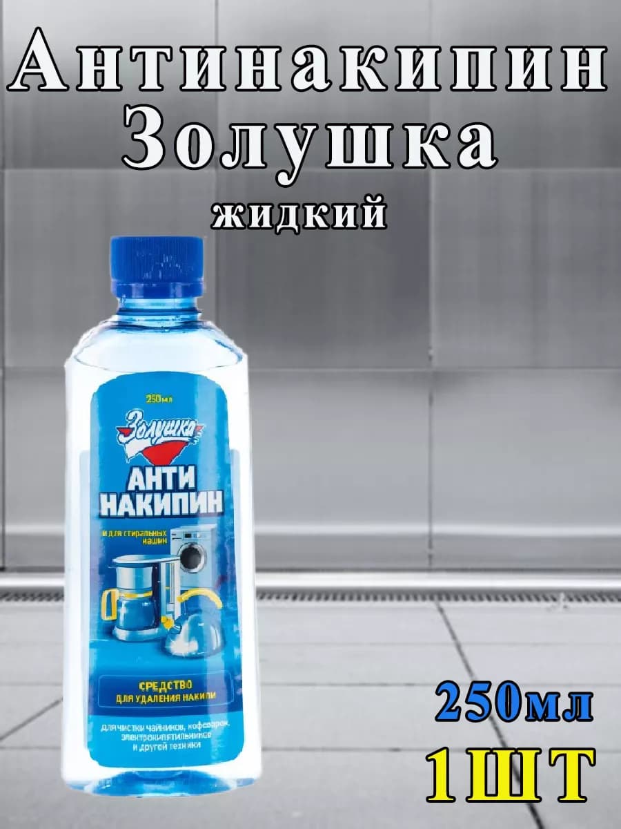 Антинакипин жидкий универсальный