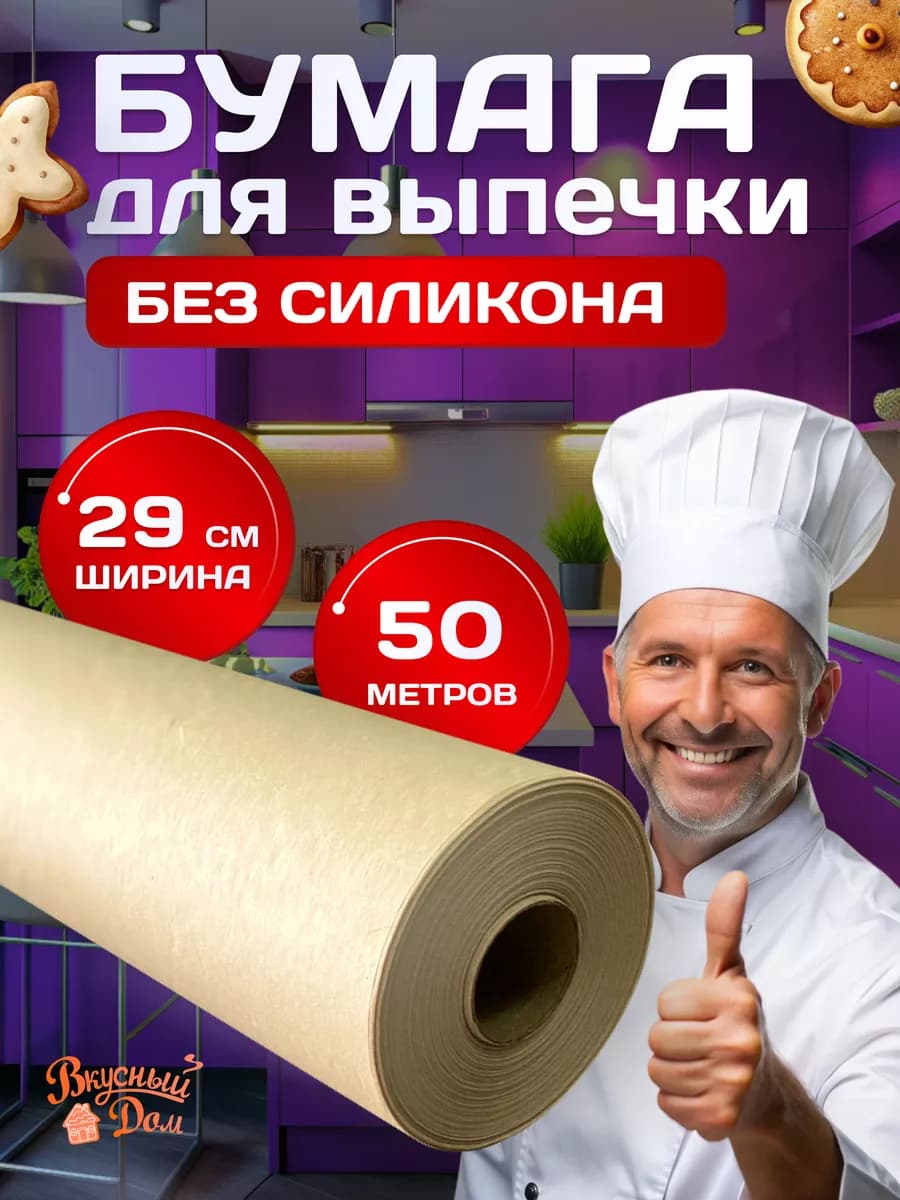 Бумага для выпечки без силикона 50 м для запекания