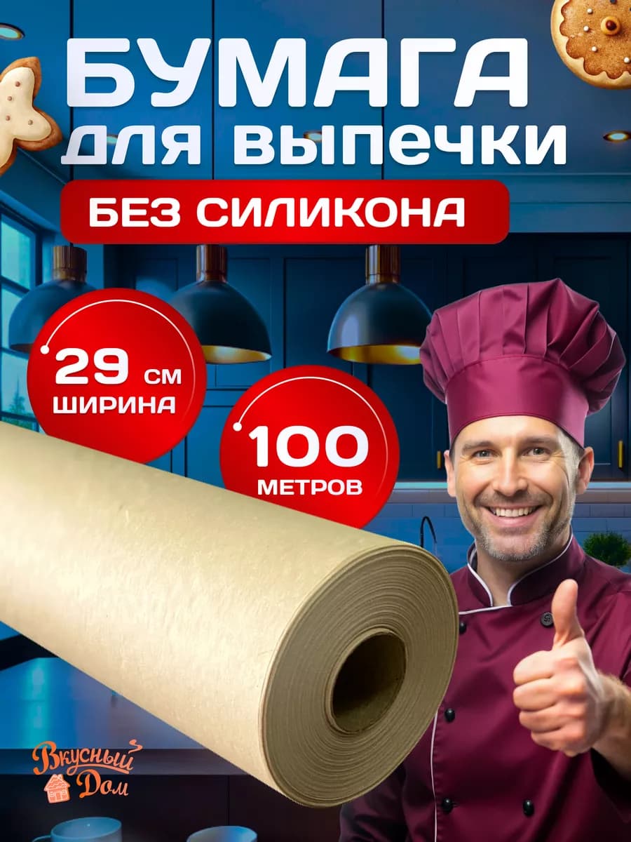 Бумага для выпечки без силикона 100 м для запекания
