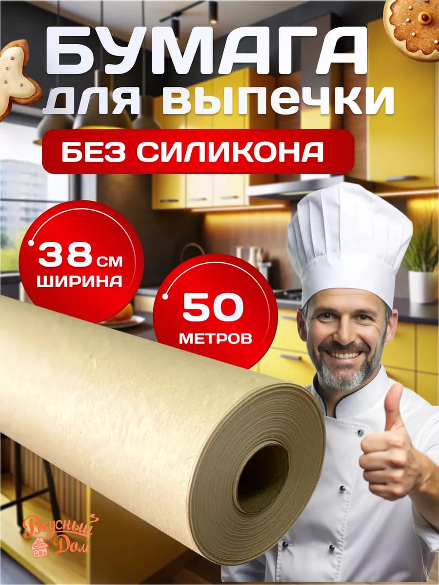Бумага для выпечки без силикона 50 м для запекания