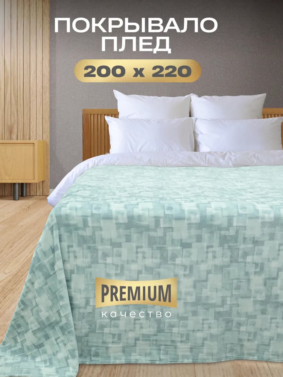 Плед 200х220 на диван пушистый теплый