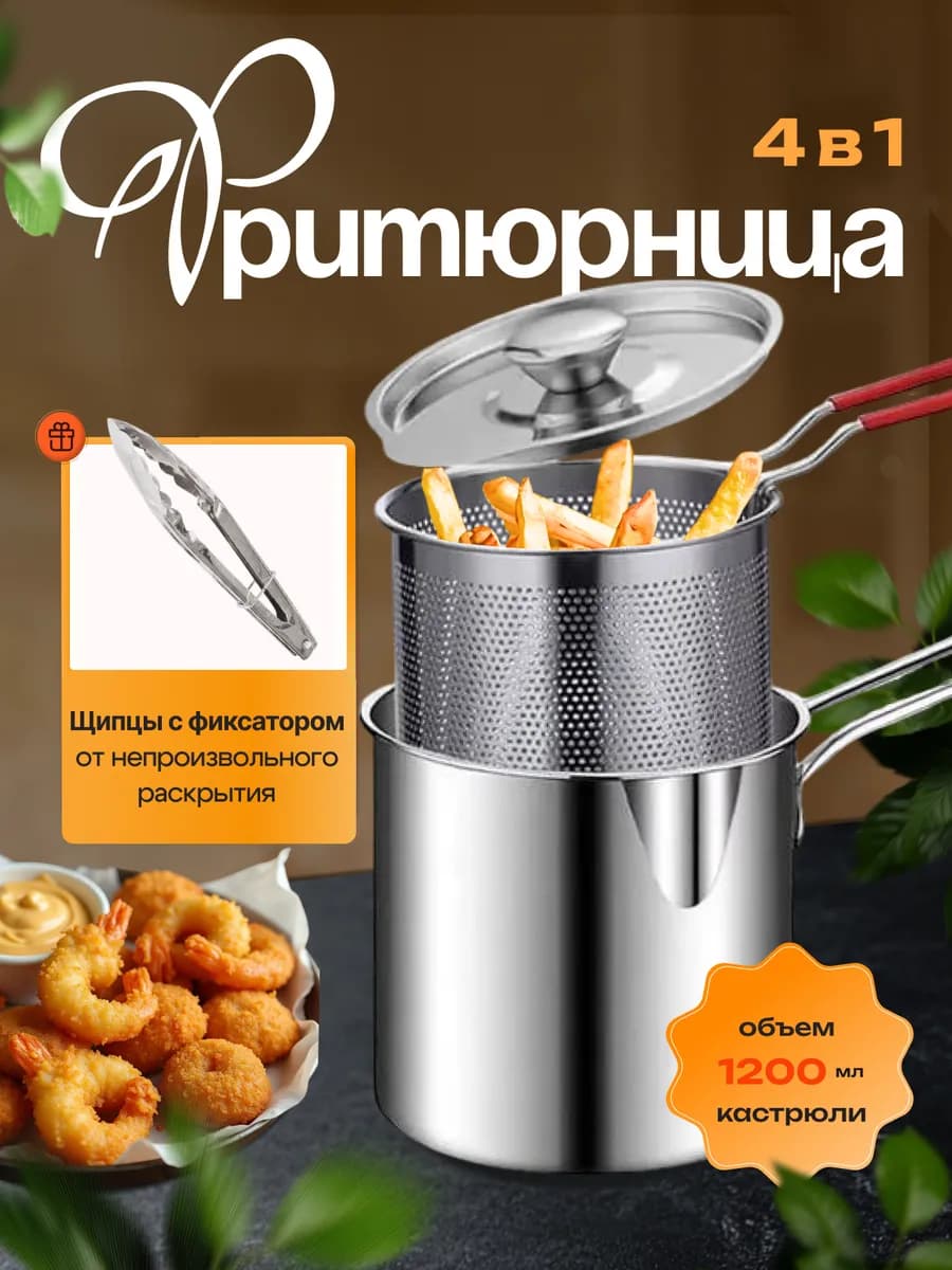 Фритюрница для плиты кастрюля с сеткой