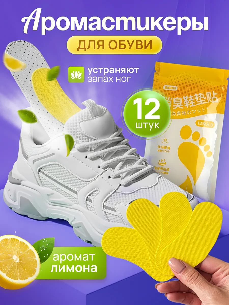 Дезодорант для обуви. Аромастикеры