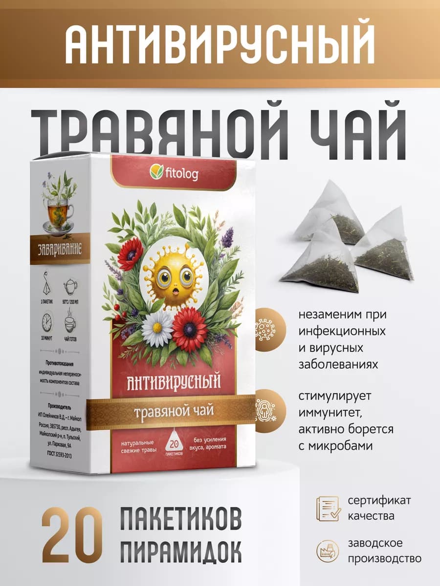Травяной чай Антивирусный, 20 пакетиков пирамидок