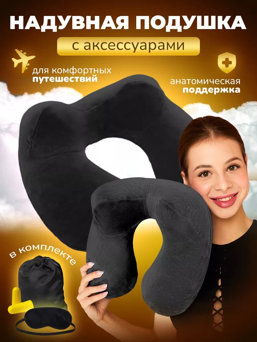 Подушка для путешествий надувная на шею