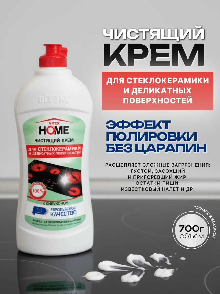 Чистящий крем для стеклокерамики и деликатных поверхностей