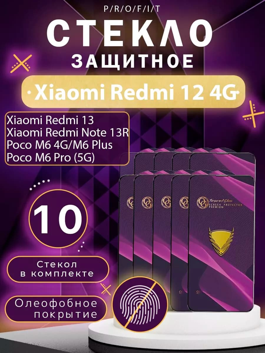 Защитное стекло для Xiaomi Redmi 12 4G, Poco M6 Pro 5G
