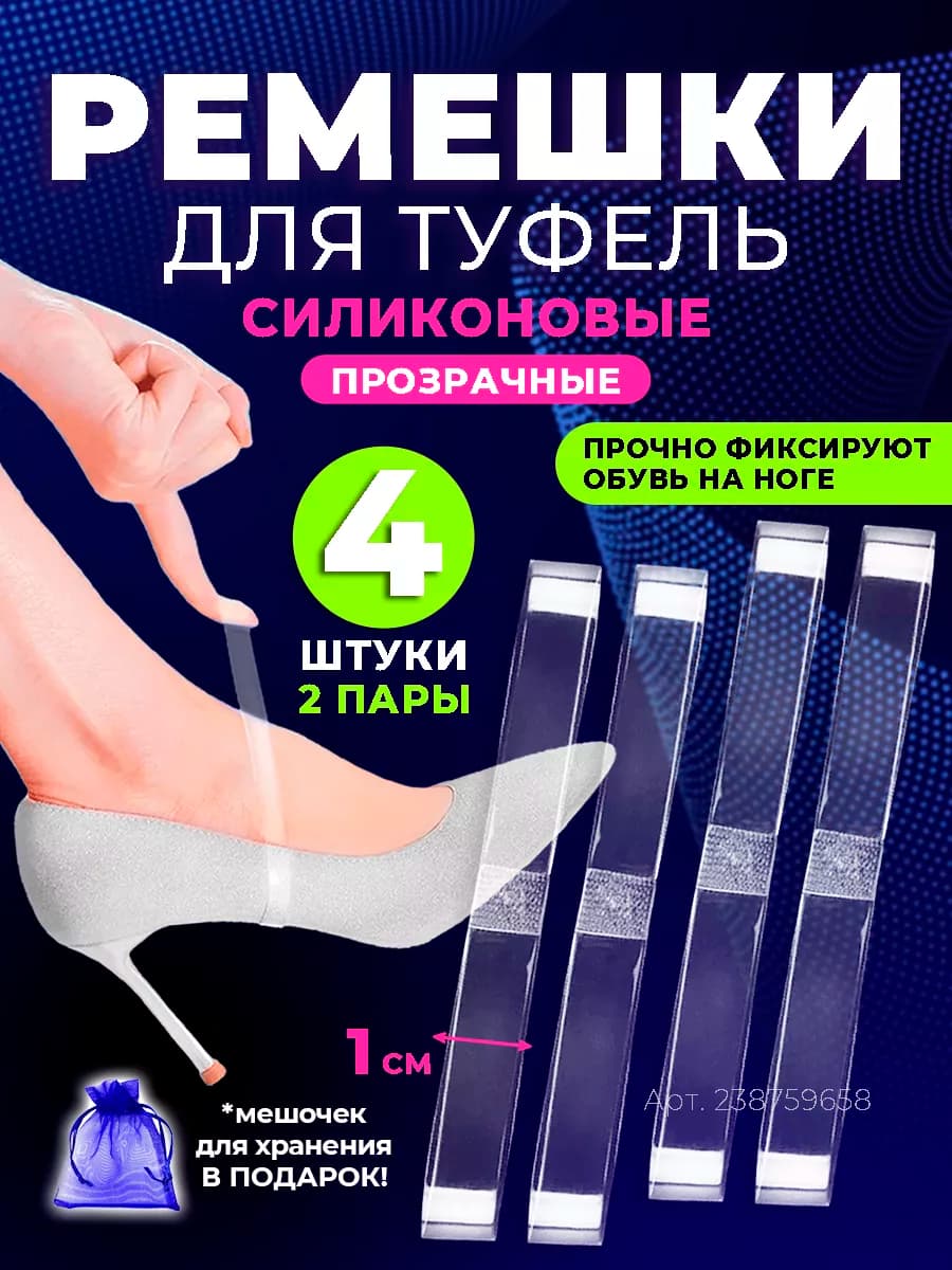 Ремешки для туфель и обуви силиконовые 2 пары (4шт)