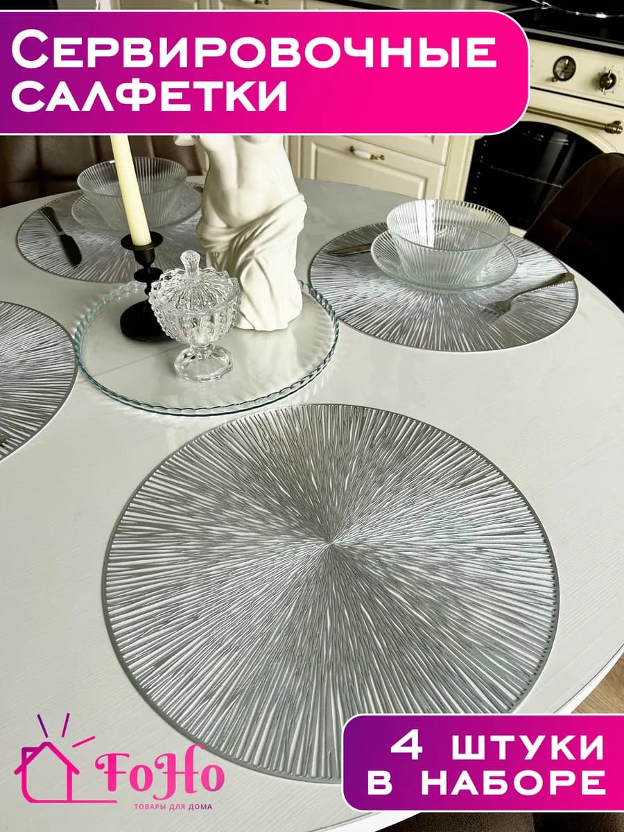 Салфетки на стол сервировочные для кухни 4шт