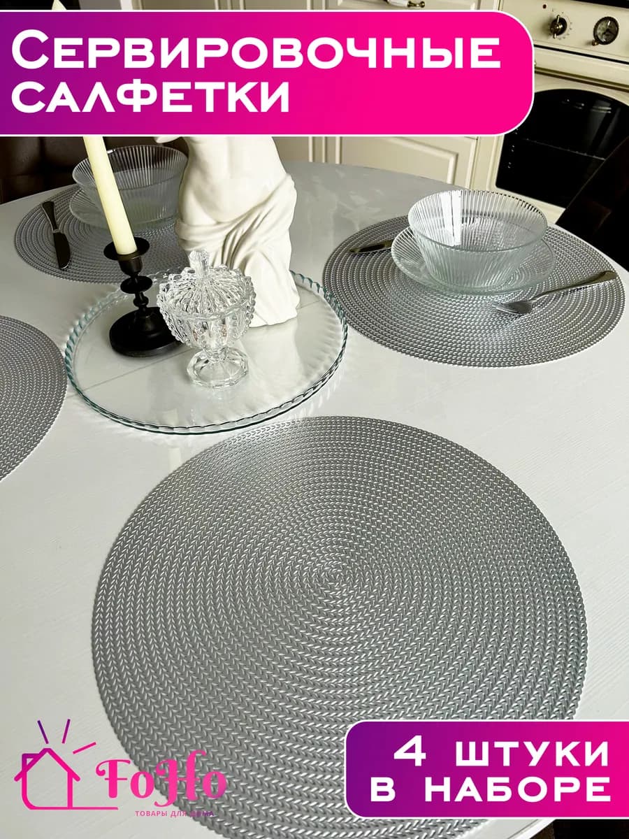 Салфетки на стол сервировочные для кухни 4шт