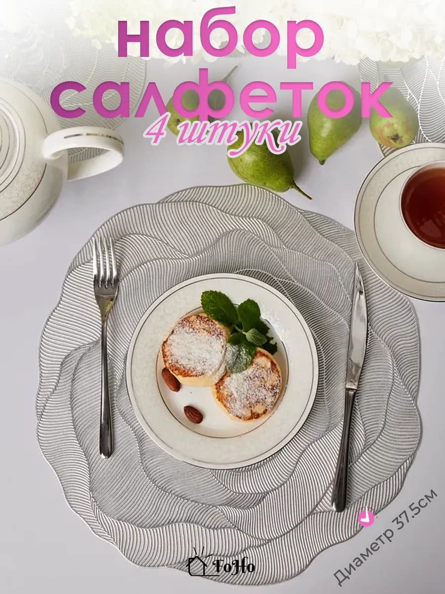 Салфетки на стол сервировочные для кухни 4шт