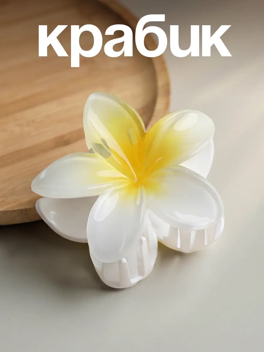 Крабик для волос цветок