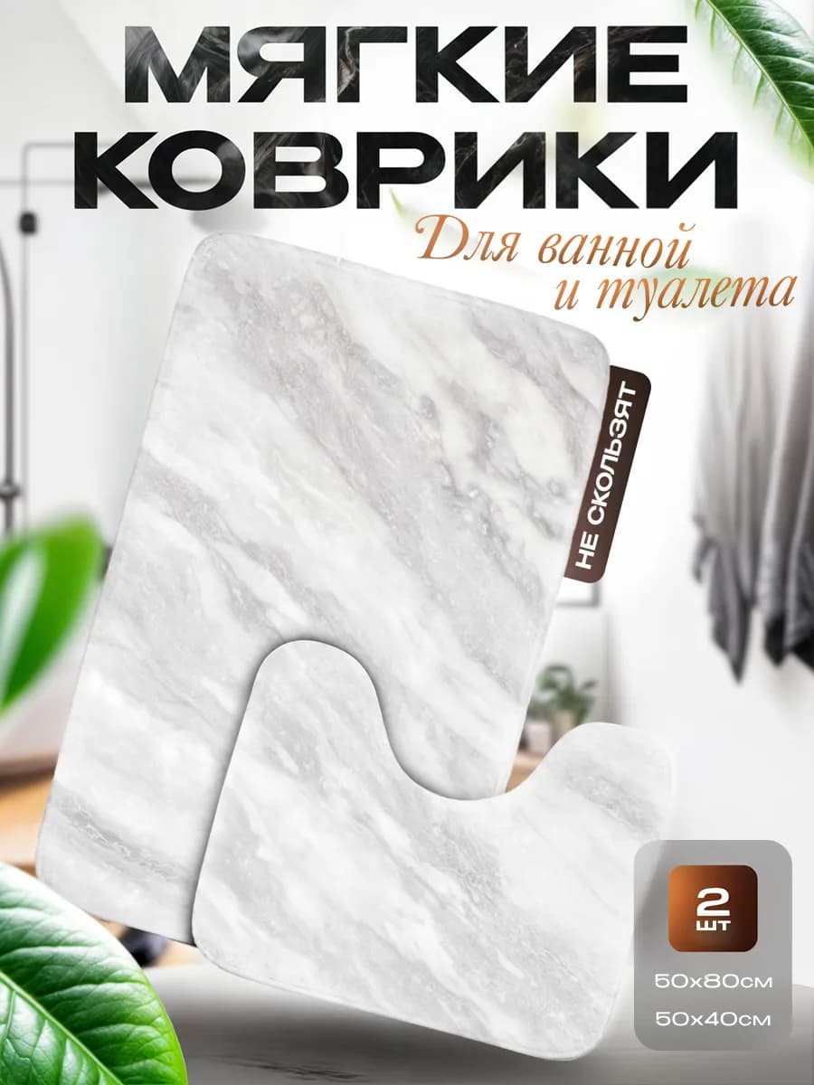 Коврики для ванной и туалета противоскользящие 2 шт