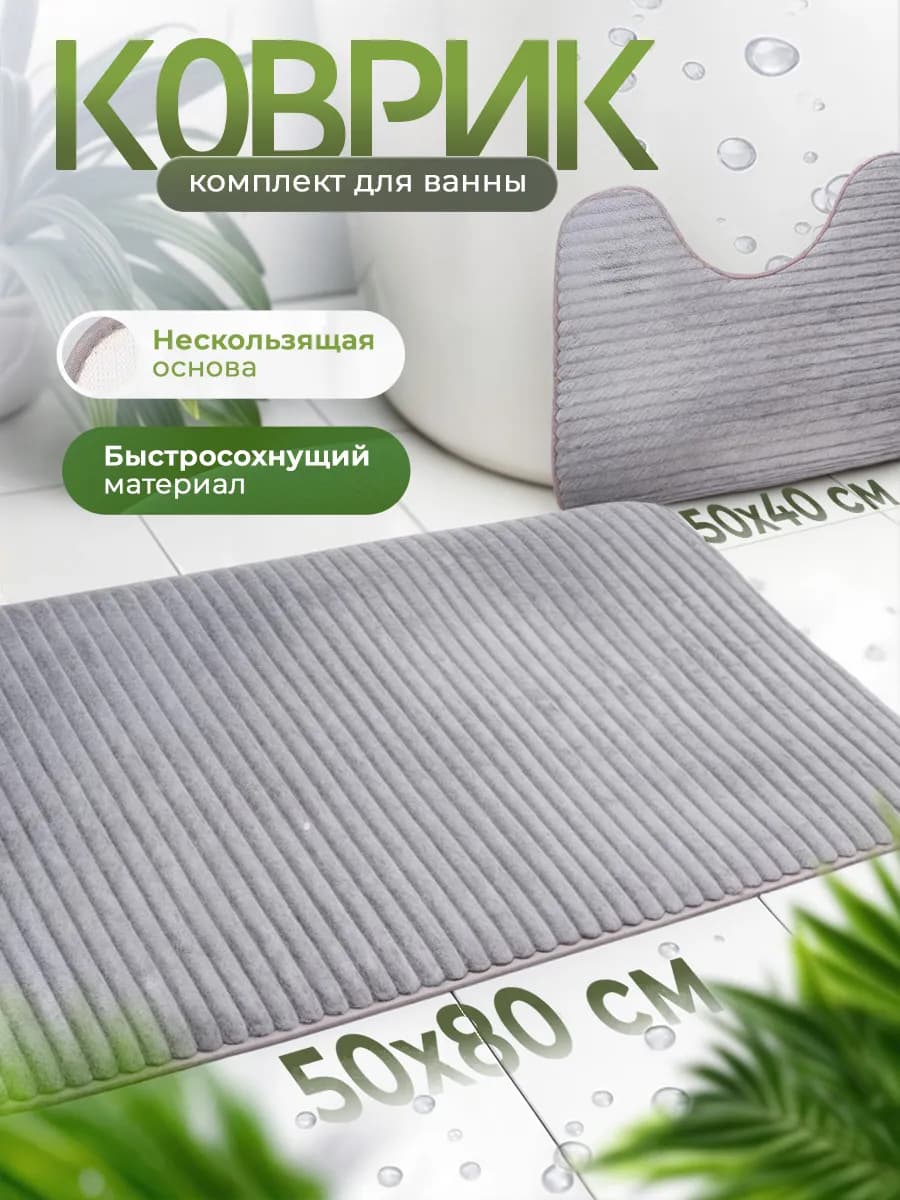 Коврики для ванной и туалета противоскользящие 2 шт