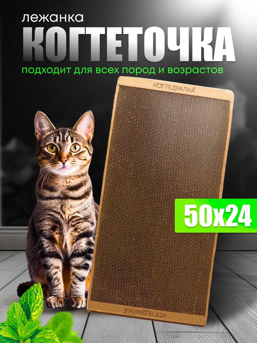 Когтеточка картонная для кошек и собакI игрушкиI