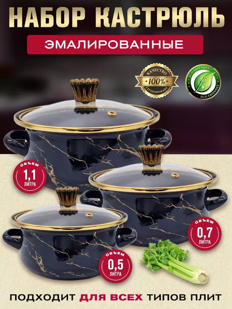 Набор эмалированных кастрюль с крышками 3 шт