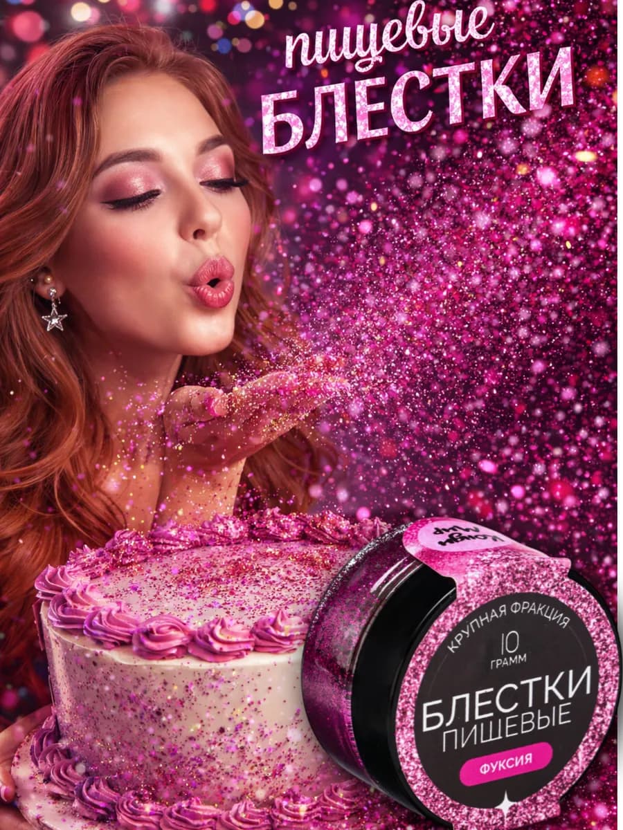 Пищевые блестки глиттер
