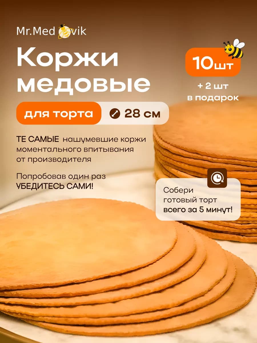 Коржи медовые для торта домашние 12шт 28см
