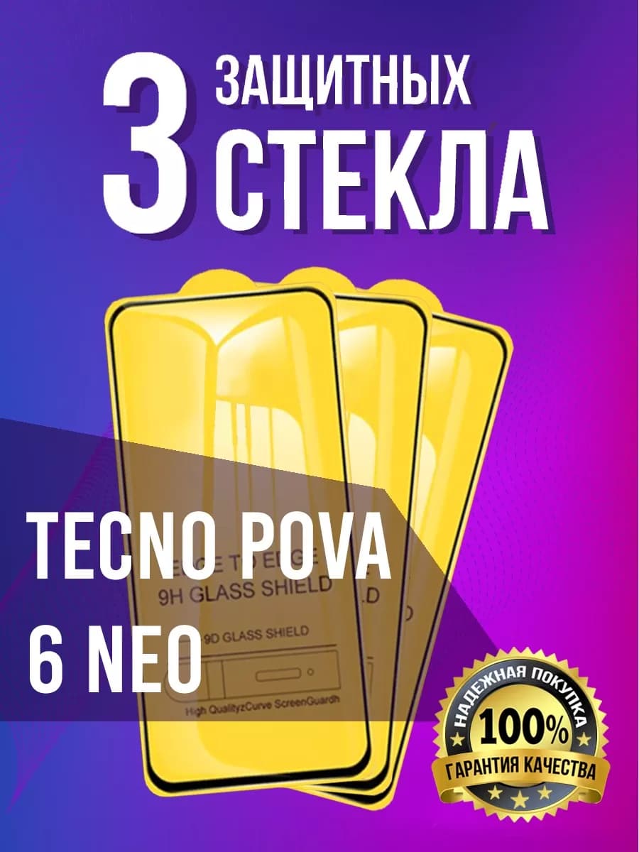 Защитное стекло на Tecno Pova 6 Neo