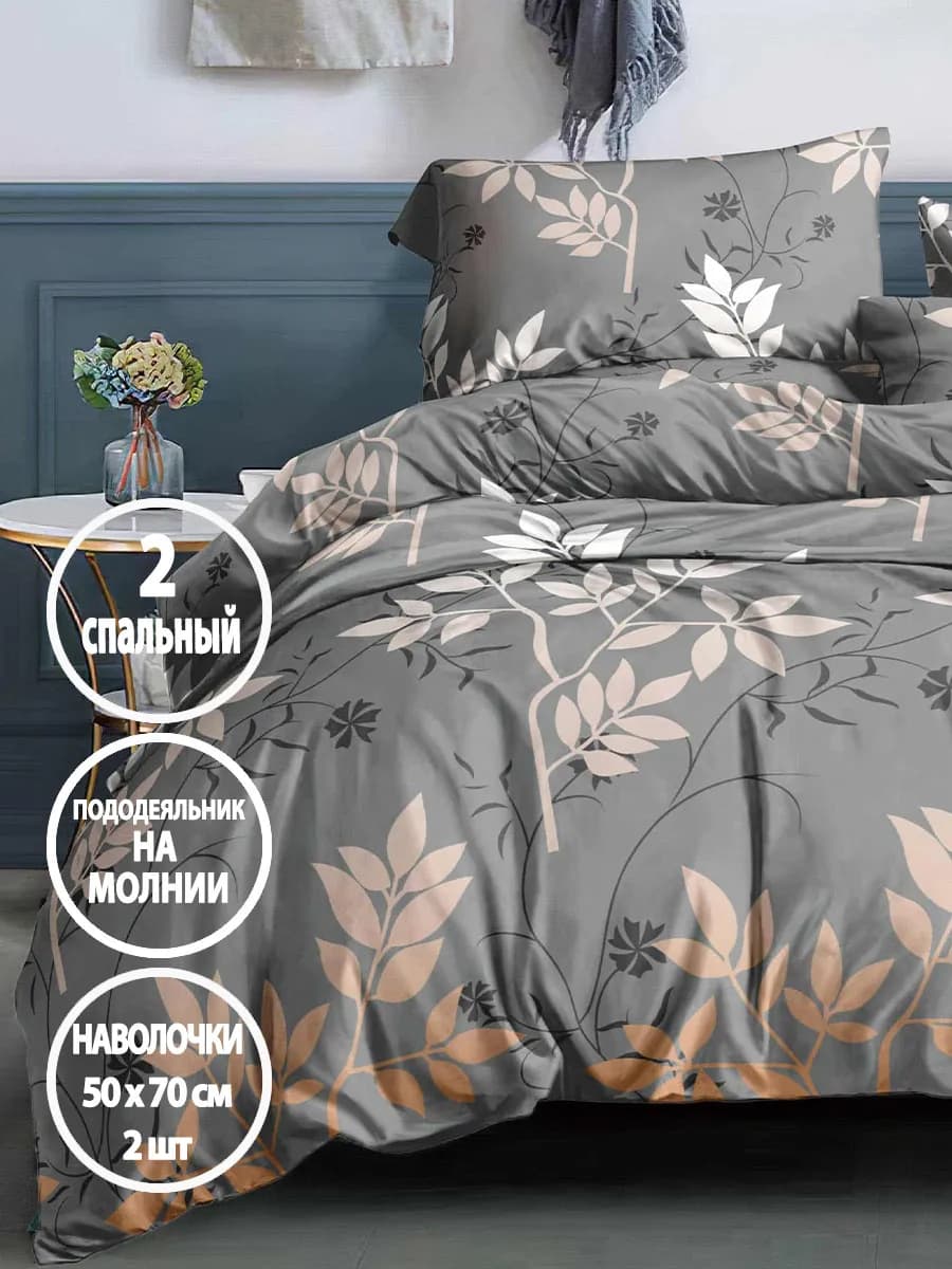 Постельное белье, 2-спальное на молнии, наволочки 50х70см