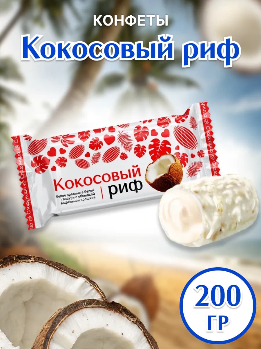 Конфеты Кокосовый Риф с вафельной крошкой 200 г