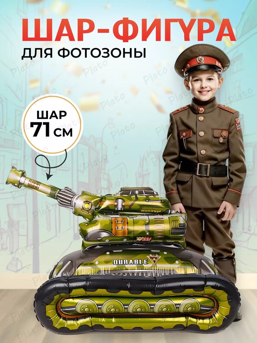 Шар для фотозоны для мальчика Танк ходячая фигура