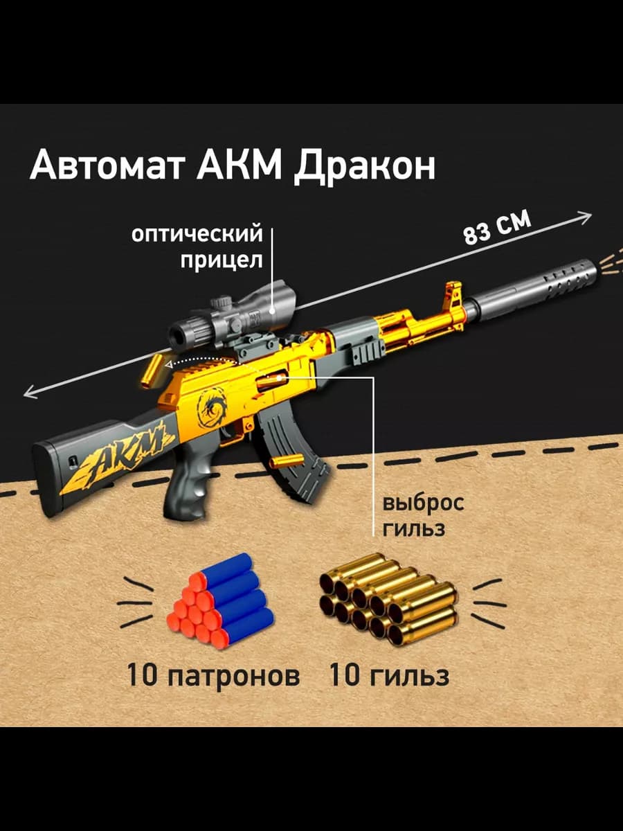 Автомат детский АКМ Дракон с прицелом и выбросом гильз