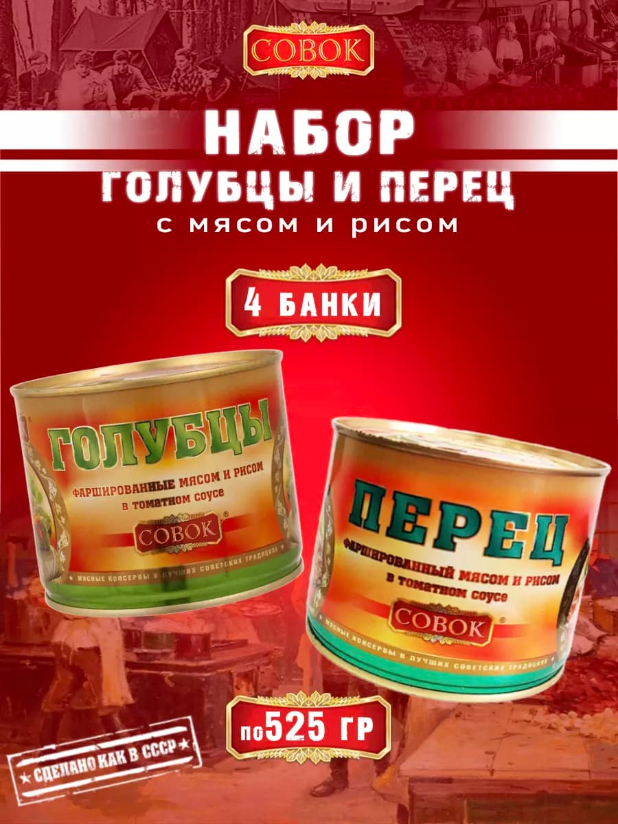 Набор голубцы и перец фаршированный 4 шт по 525 г
