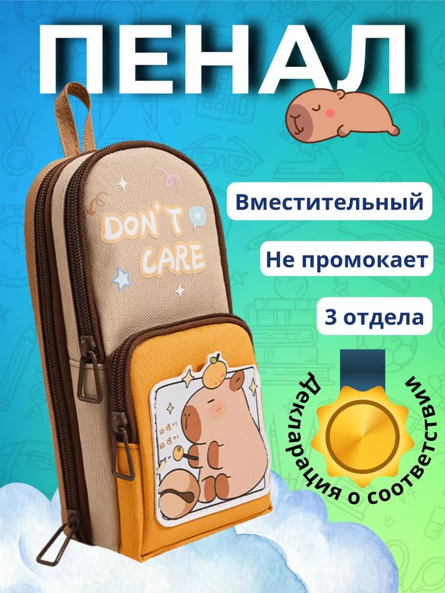 Пенал школьный капибара