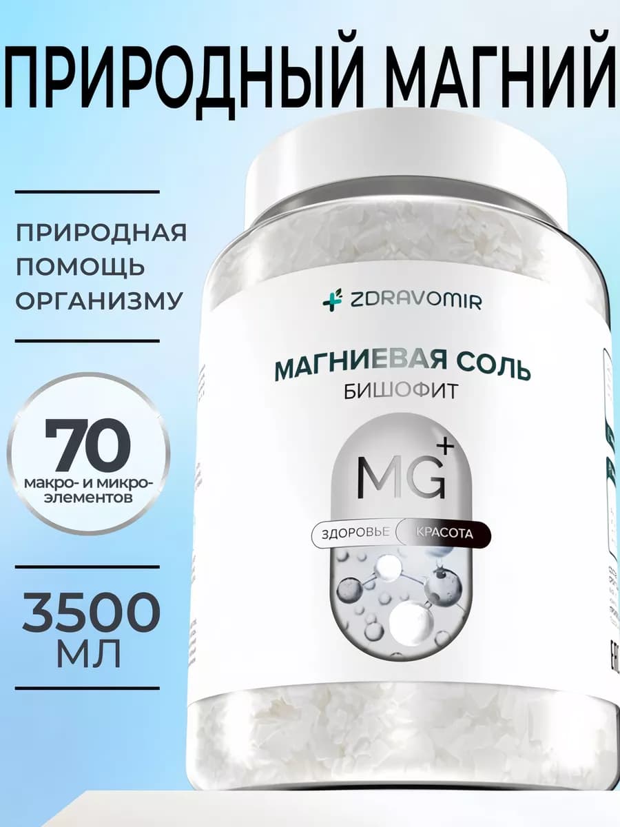 Магниевая соль для ванн Бишофит