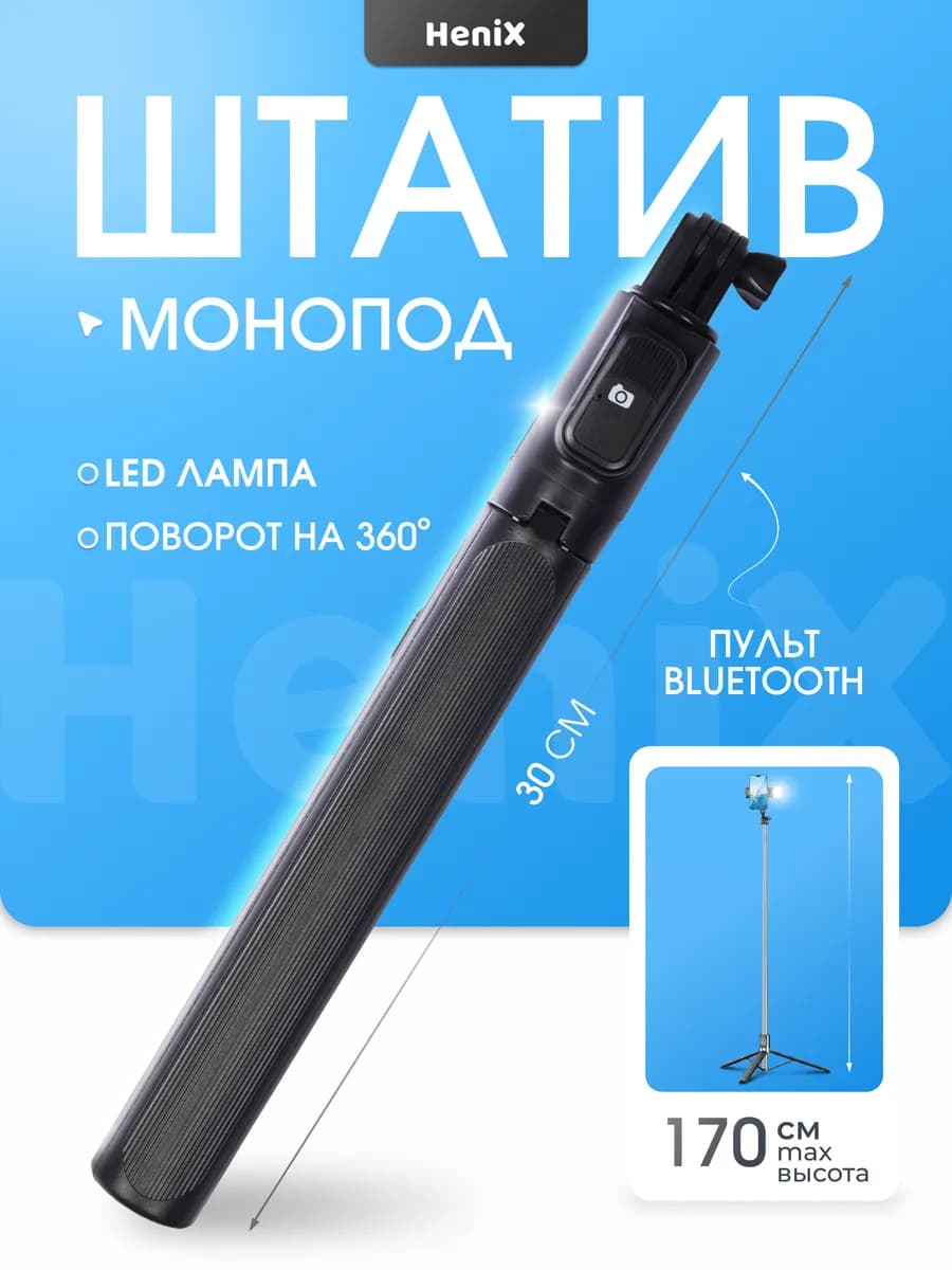 Монопод штатив для телефона с подсветкой 170 см
