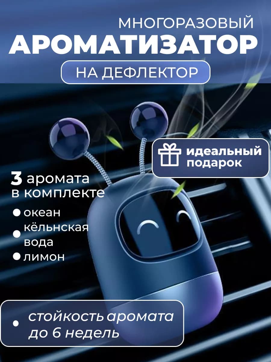 Ароматизатор в машину на дефлектор