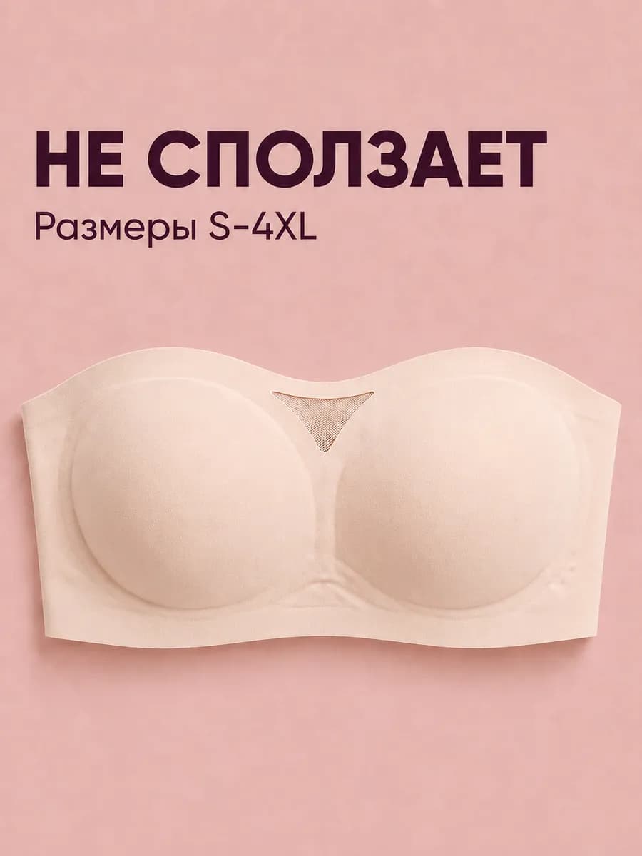 Бюстгальтер без лямок и косточек бандо бесшовный