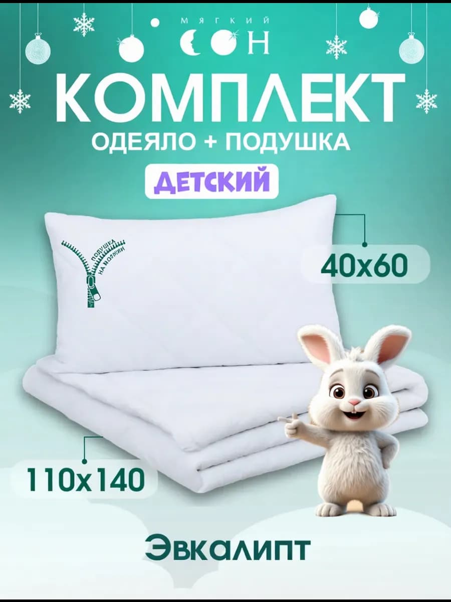 Комплект одеяло и подушка 40х60 набор для детей