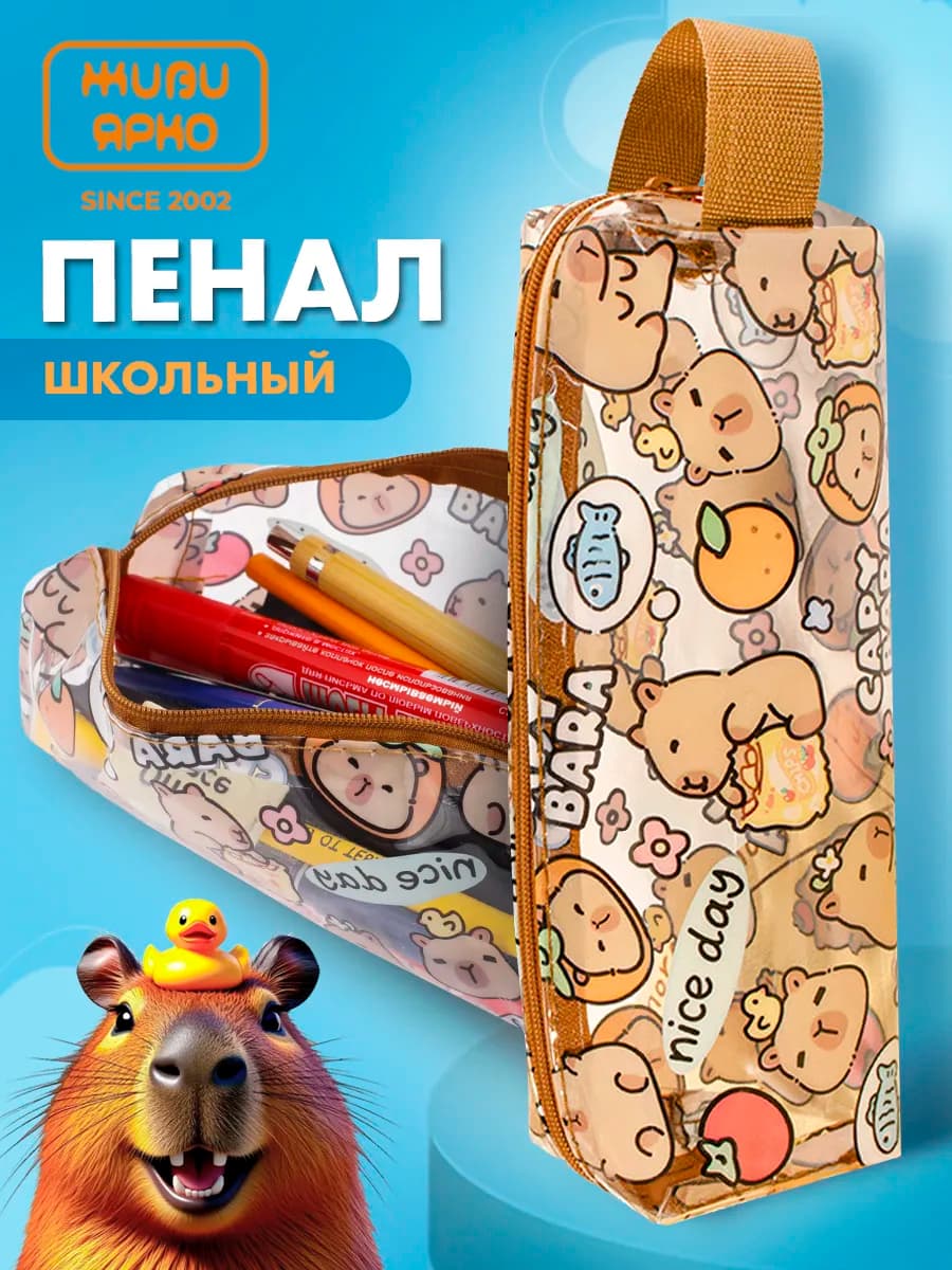 Пенал школьный на молнии капибара прозрачный