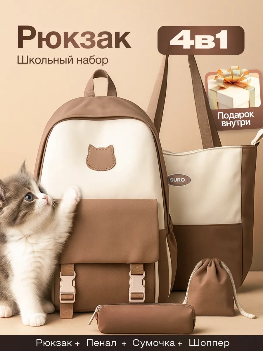 Рюкзак школьный городской 4 в 1