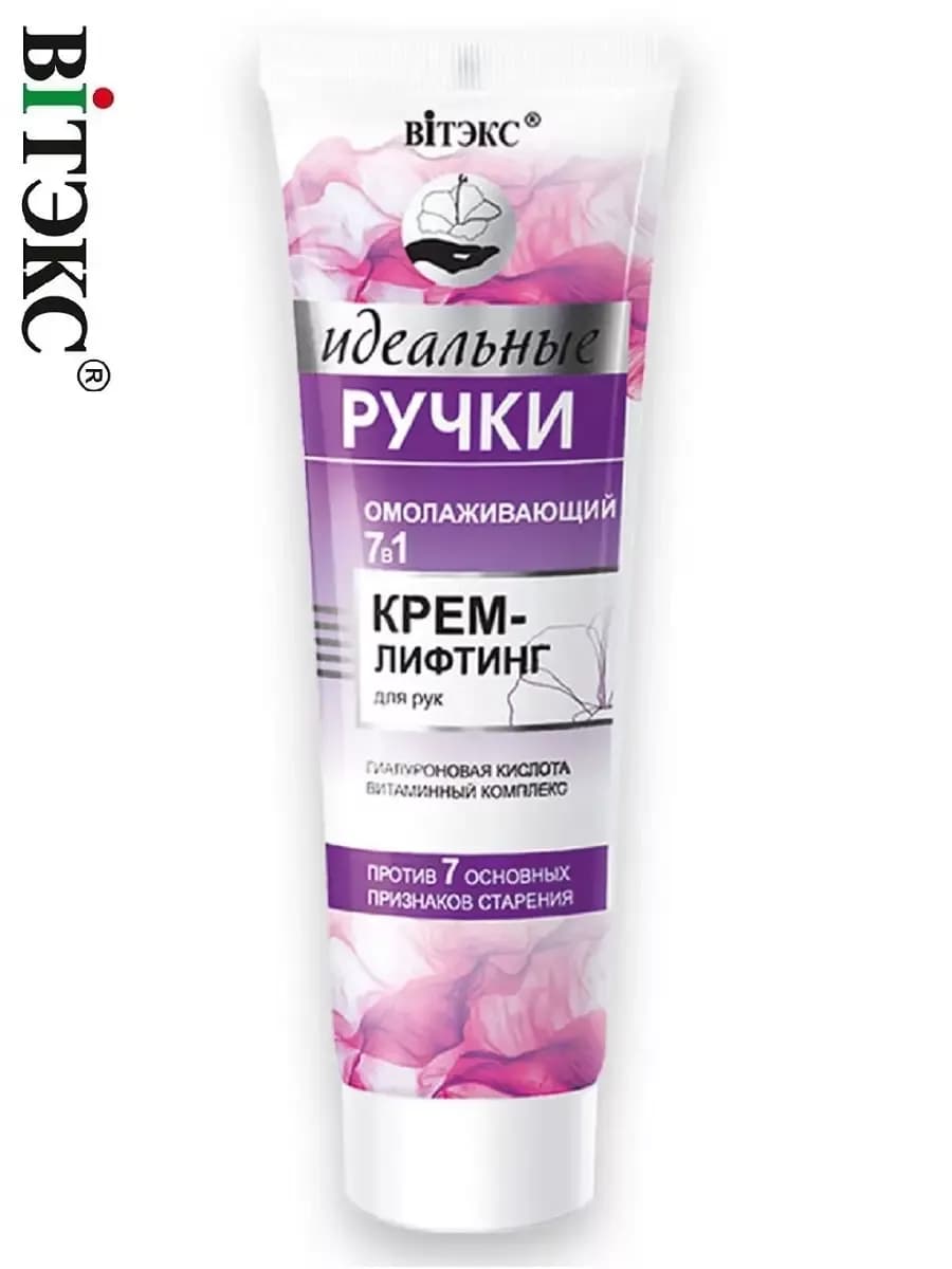 Крем-лифтинг для рук Омолаживающий 7 в 1 Идеальные ручки