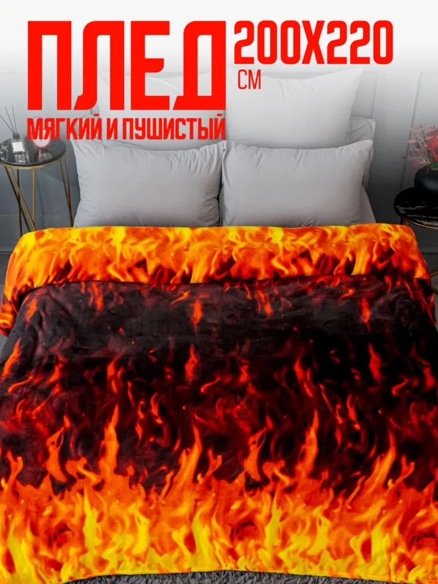 Плед 200х220 евро пушистый на кровать Огонь